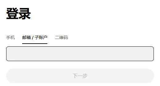 欧易网页登录页的表单部分，标题为登录，三个页签依次是手机、邮箱 / 子账户、二维码，当前选中邮箱 / 子账户，下面是空的输入框和灰色的下一步