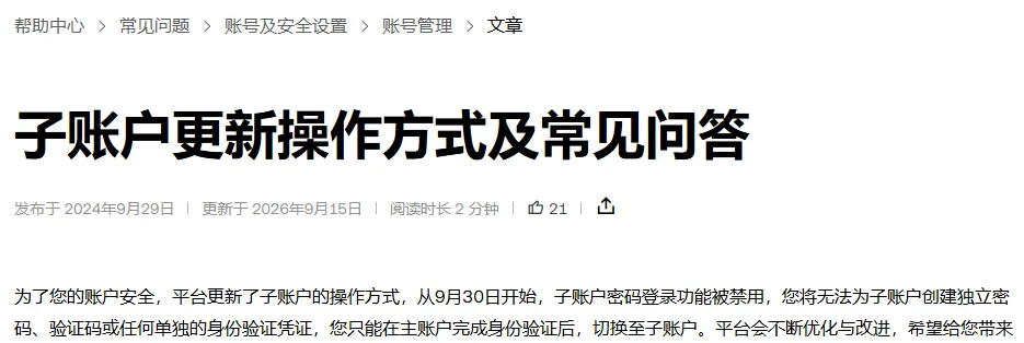 欧易帮助中心子账户更新说明页的页头，标题为子账户更新操作方式及常见问答，下方是更新日期和讲禁用子账户密码登录的两行文字