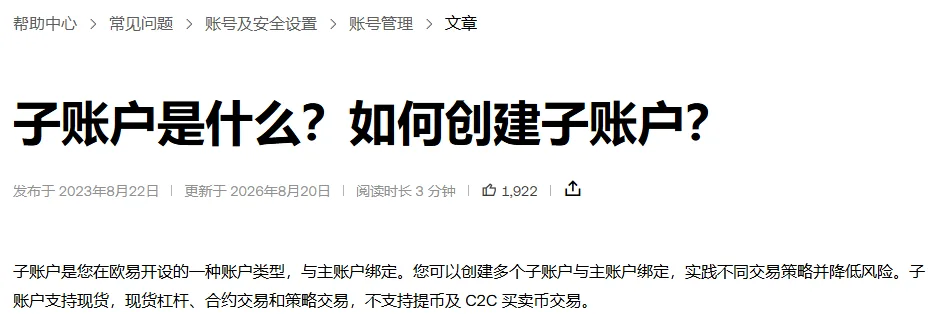 欧易帮助中心子账户说明页的页头，有面包屑、标题「子账户是什么？如何创建子账户？」、发布与更新日期和第一段定义